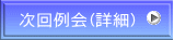 次回例会(詳細)